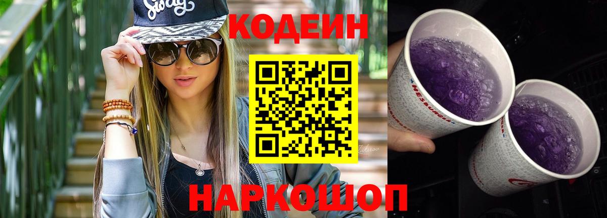 Кодеиновый сироп Lean Purple Drank  Вход с VPN  Рославль  Кодеин напиток Lean (лин) 