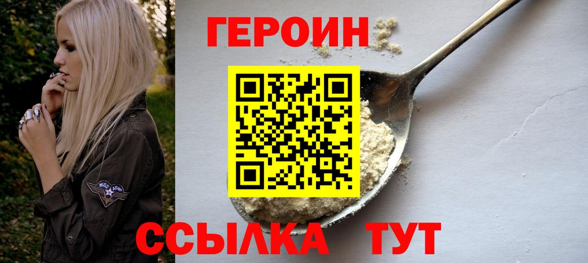 ГЕРОИН хмурый  Вход с VPN  Героин  Рославль 